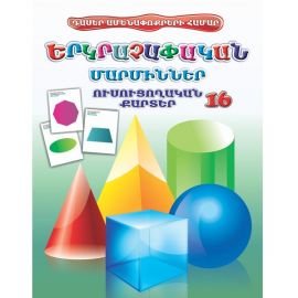 Ուսուցողական քարտեր : Երկրաչափական Մարմիններ