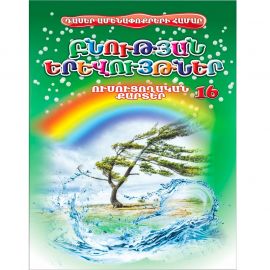 Ուսուցողական քարտեր : Բնության երևույթներ