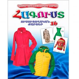 Ուսուցողական քարտեր : Հագուստ