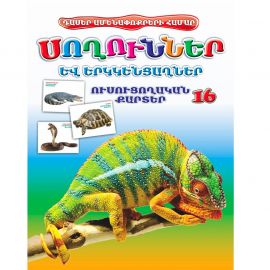 Ուսուցողական քարտեր : Սողուններ