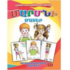 Ուսուցողական քարտեր : Մարմնի Մասեր