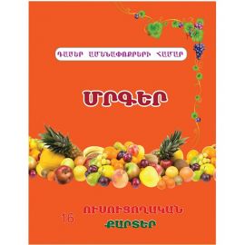 Ուսուցողական քարտեր : Մրգեր