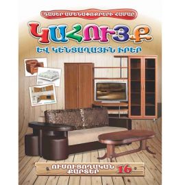 Ուսուցողական քարտեր : Կահույք