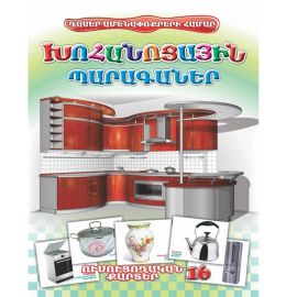 Ուսուցողական քարտեր : Խոհանոցային Պարագաներ