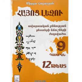 9-րդ դասարանի Հայոց լեզվի ավարտական քննության թեստերի նմուշների ժողովածու