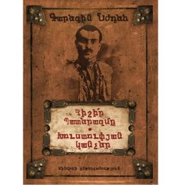 Հիշիր պատերազմը, Խուստուփյան կանչեր ։ Գարեգին Նժդեհ