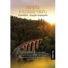 Մյունխեն. վերջին կայարան : Ռիմա Խաչատրյան