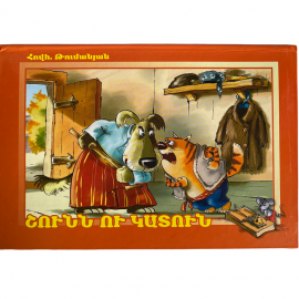 Գիրք Համայնապատկեր : Շունն ու Կատուն