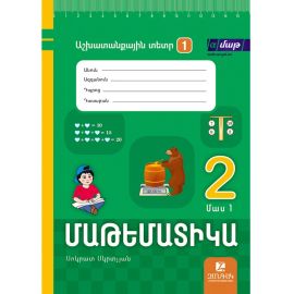 Մաթեմատիկա 2: Աշխատանքային տետր 1: Մաս 1։ Սոկրատ Մկրտչյան