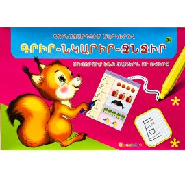 Գրիր-ջնջիր : Սովորում ենք տառերն ու թվերը