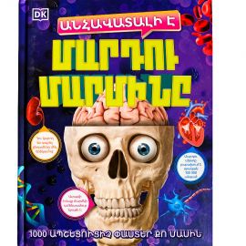 Անհավատալի է Մարդու մարմինը 