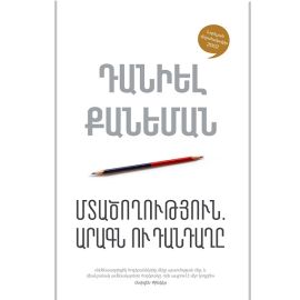 Մտածողություն. արագն ու դանդաղը : Դանիել Քանեման