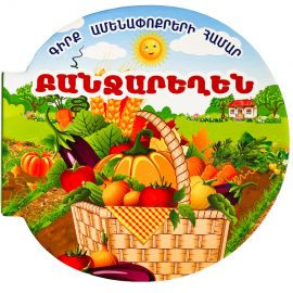 Գիրք ամենափոքրերի համար : Բանջարեղեն