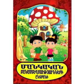 Մանկական բանաստեղծությունների ընտրանի