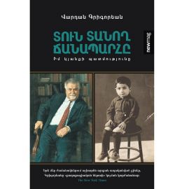 Տուն տանող ճանապարհը : Վարդան Գրիգորեան