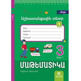 Մաթեմատիկա 3: Մաս 1․ Աշխատանքային տետր 1