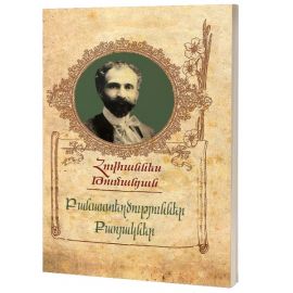 Բանաստեղծություններ, քառյակներ : Հովհաննես Թումանյան