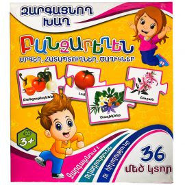 Զարգացնող խաղ : Բանջարեղեն 36 կտոր