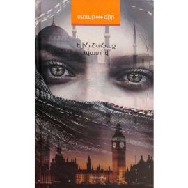 Պատիվ : Էլիֆ Շաֆաք