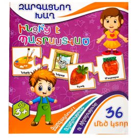 Զարգացնող խաղ : Ինչից է պատրաստված 36 կտոր