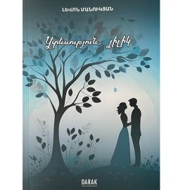 Ցտեսություն Լիլիկ ։ Լևոն Մանուկյան