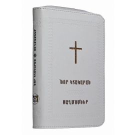 Նոր կտակարան և Սաղմոսներ ցեպով սպիտակ