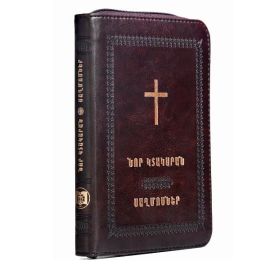 Նոր կտակարան և Սաղմոսներ ցեպով շագանակագույն