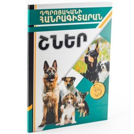 Դպրոցականի հանրագիտարան : Շներ