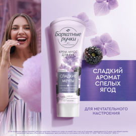 Կրեմ-մուսս ձեռքի Бархатные Ручки Մոշ 30մլ.