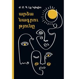 Արձանագրությունը : Ժան-Մարի Գյուստավ Լը Կլեզիո