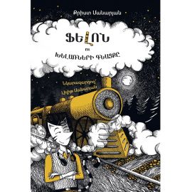 Ֆելոն և խելառների գնացքը : Քրիստ Մանարյան