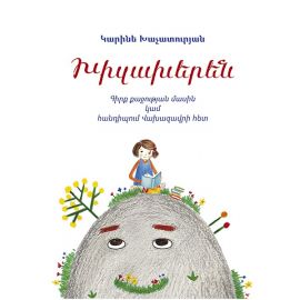 Խիզախերեն : Կարինե Խաչատուրյան