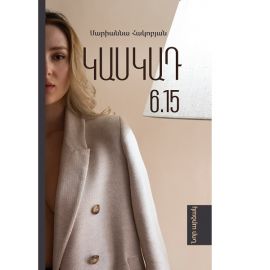 Կասկադ 6․15 : Մարիաննա Հակոբյան
