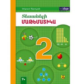 Տեսանելի մաթեմատիկա 2 ։ Սոկրատ Մկրտչյան