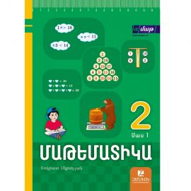 Մաթեմատիկա 2-րդ դասարան դասագիրք։ Մաս 1 ։ Սոկրատ Մկրտչյան