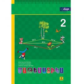 Մաթեմատիկա 2: Դասագիրք հանրակրթական հիմնական դպրոցի 2-րդ դասարանի համար, Մաս 2 : Սոկրատ Մկրտչյան, Արամ Աբրահամյան, Սուրեն Իսկանդարյան