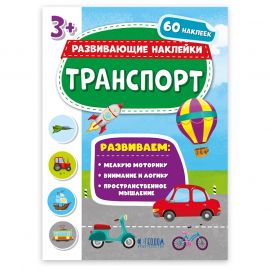 Զարգացնող գրքույկ "Развивающие наклейки. Транспорт" А4