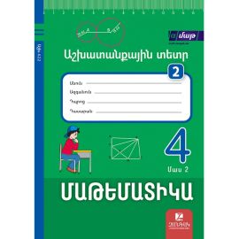 Մաթեմատիկա 4 ։ Աշխատանքային տետր 2, Մաս 2 ։ Սոկրատ Մկրտչյան (2025/2026)