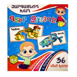 Զարգացնող խաղ : Գտիր Զույգը 36 կտոր