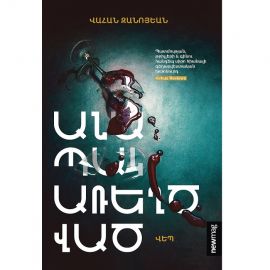 «Անապակ առեղծված» : Վահան Զանոյեան