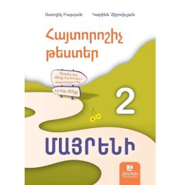 Հայտորոշիչ թեստեր․ Մայրենի 2-րդ դասարան