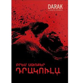 Դրակուլա : Բրեմ Սթոքեր