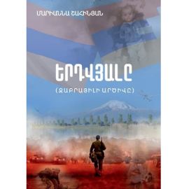 Երդվյալը. Ջաբրայիլի արծիվը : Մարիաննա Շահինյան