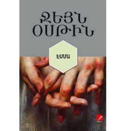 Էմմա ։ Ջեյն Օսթին