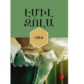 Նանա ։ Էմիլ Զոլա