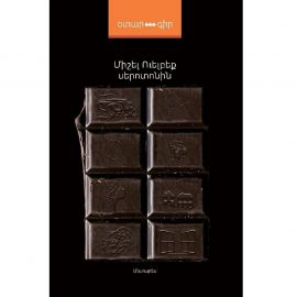 Սերոտոնին ։ Միշել Ուելբեք