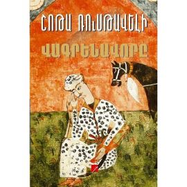 Վագրենավորը ։ Շոթա Ռուսթավելի