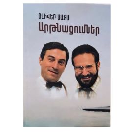 Արթնացումներ ։ Օլիվեր Սաքս