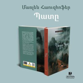 Պատը : Մառլեն Հաուզհոֆեր