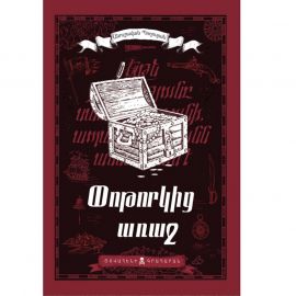 Փոթորկից առաջ : Անուշավան Պողոսյան